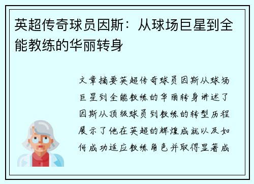 英超传奇球员因斯：从球场巨星到全能教练的华丽转身