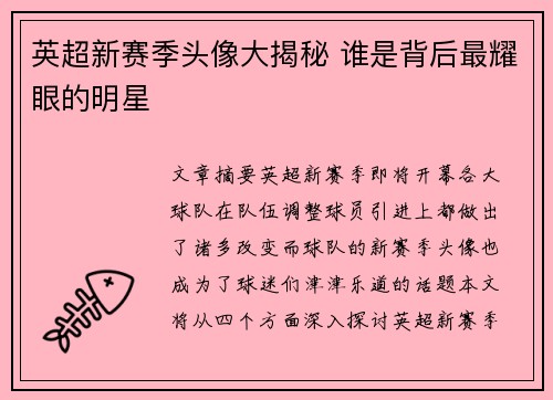 英超新赛季头像大揭秘 谁是背后最耀眼的明星