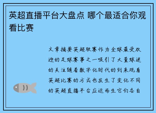 英超直播平台大盘点 哪个最适合你观看比赛
