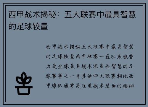 西甲战术揭秘：五大联赛中最具智慧的足球较量