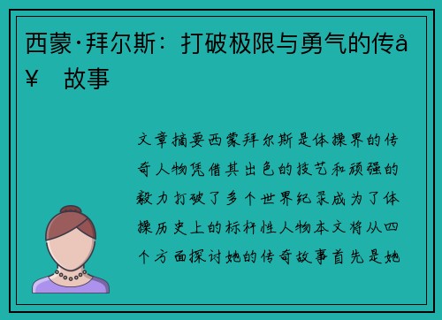 西蒙·拜尔斯：打破极限与勇气的传奇故事