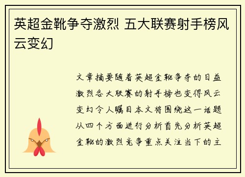 英超金靴争夺激烈 五大联赛射手榜风云变幻