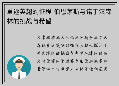 重返英超的征程 伯恩茅斯与诺丁汉森林的挑战与希望