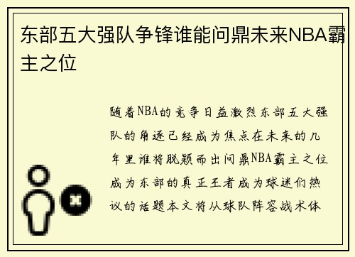东部五大强队争锋谁能问鼎未来NBA霸主之位