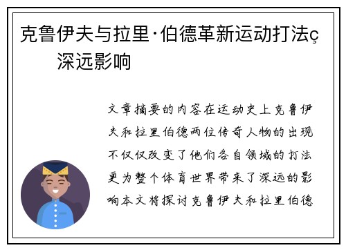 克鲁伊夫与拉里·伯德革新运动打法的深远影响