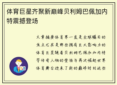 体育巨星齐聚新巅峰贝利姆巴佩加内特震撼登场