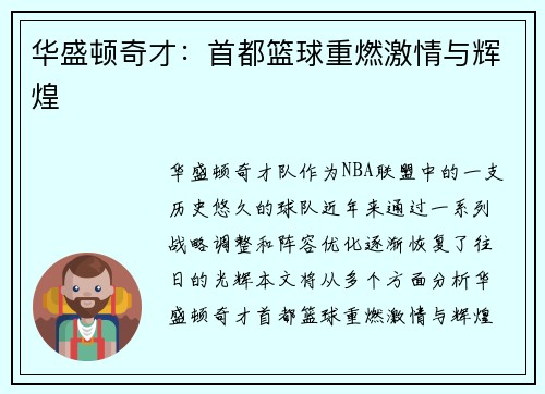 华盛顿奇才：首都篮球重燃激情与辉煌