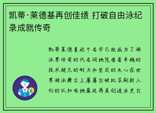 凯蒂·莱德基再创佳绩 打破自由泳纪录成就传奇