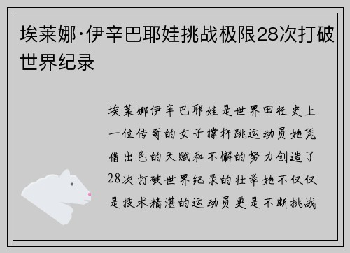 埃莱娜·伊辛巴耶娃挑战极限28次打破世界纪录