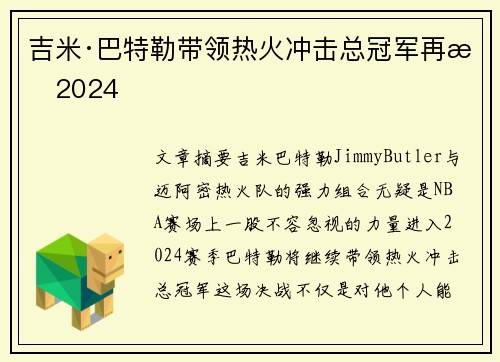 吉米·巴特勒带领热火冲击总冠军再战2024