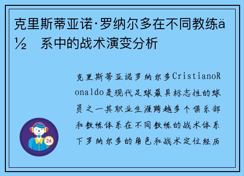 克里斯蒂亚诺·罗纳尔多在不同教练体系中的战术演变分析