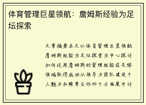 体育管理巨星领航：詹姆斯经验为足坛探索