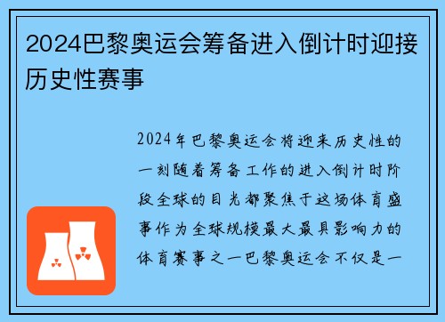 2024巴黎奥运会筹备进入倒计时迎接历史性赛事