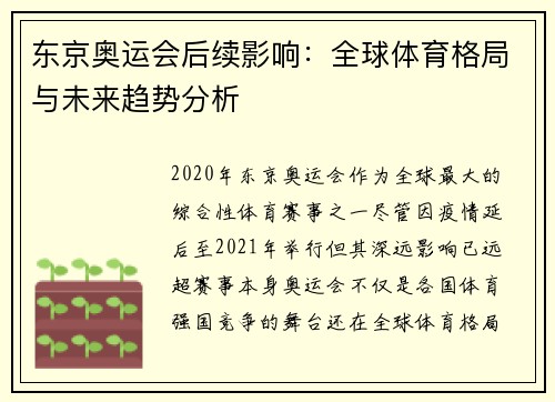 东京奥运会后续影响：全球体育格局与未来趋势分析