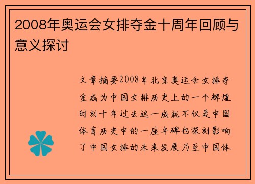 2008年奥运会女排夺金十周年回顾与意义探讨
