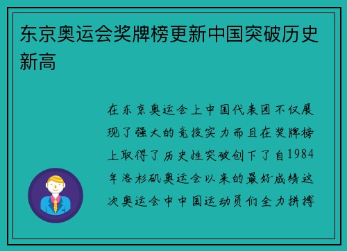 东京奥运会奖牌榜更新中国突破历史新高