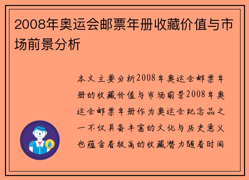 2008年奥运会邮票年册收藏价值与市场前景分析