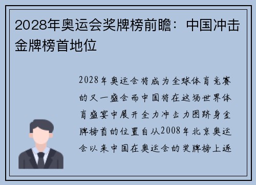 2028年奥运会奖牌榜前瞻：中国冲击金牌榜首地位