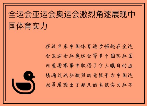 全运会亚运会奥运会激烈角逐展现中国体育实力