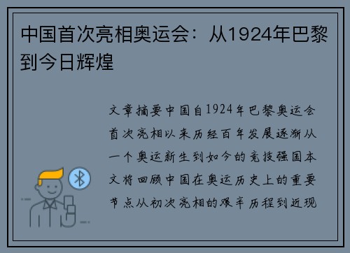 中国首次亮相奥运会：从1924年巴黎到今日辉煌
