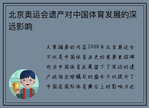 北京奥运会遗产对中国体育发展的深远影响