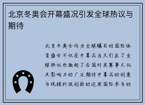 北京冬奥会开幕盛况引发全球热议与期待