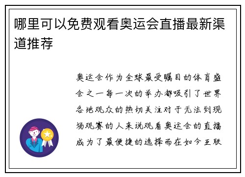 哪里可以免费观看奥运会直播最新渠道推荐
