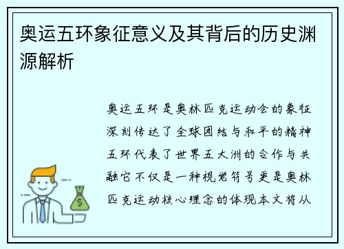 奥运五环象征意义及其背后的历史渊源解析