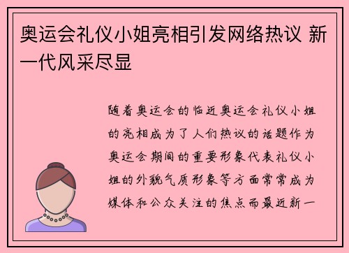 奥运会礼仪小姐亮相引发网络热议 新一代风采尽显