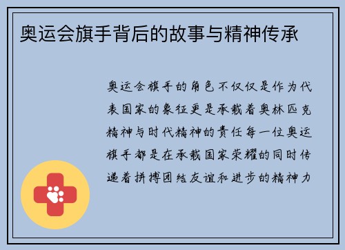 奥运会旗手背后的故事与精神传承