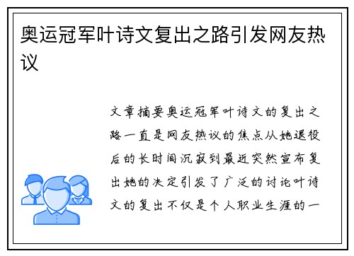 奥运冠军叶诗文复出之路引发网友热议