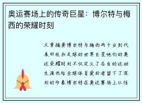 奥运赛场上的传奇巨星：博尔特与梅西的荣耀时刻