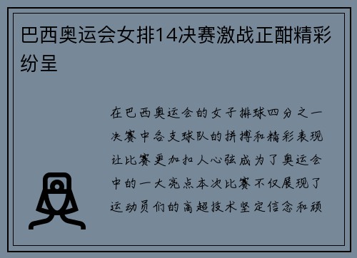 巴西奥运会女排14决赛激战正酣精彩纷呈