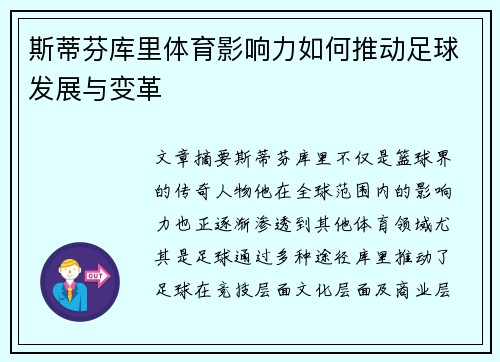 斯蒂芬库里体育影响力如何推动足球发展与变革