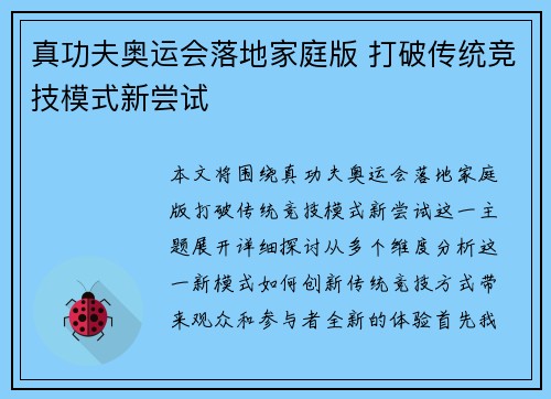 真功夫奥运会落地家庭版 打破传统竞技模式新尝试