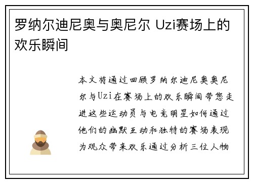罗纳尔迪尼奥与奥尼尔 Uzi赛场上的欢乐瞬间