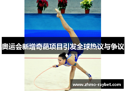 奥运会新增奇葩项目引发全球热议与争议